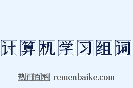 计算机学习组词是什么意思的图片